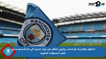 «تحول مفاجئ» كم لاعب برازيلي انتقل من ريال مدريد إلى مانشستر سيتي خلال السنوات الأخيرة